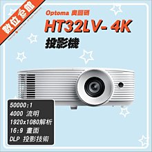 ✅免運費自取贈布幕✅公司貨刷卡發票保固 奧圖碼 Optoma HT32LV-4K 投影機 4000流明 HDR遊戲娛樂大音量