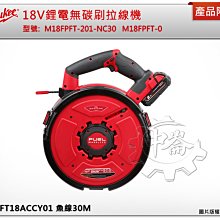 ＊金崙五金【附發票】美沃奇18V鋰電無碳刷拉線機 M18FPFT-201-NC30 M18FPFT-0 M18 FPFT