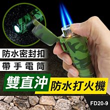 板橋【雙直沖防水打火機】軍規防風打火機.帶手電筒照明.點煙器.點火器.EDC隨身裝備.野外求生【傻瓜批發】FD20-9