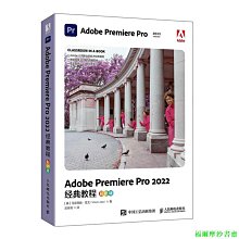 【福爾摩沙書齋】Adobe Premiere Pro 2022經典教程（彩色版）