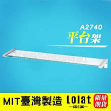 A2740平台架Lolat 羅力CLASSIC置物架平台【東益氏】售HCG和成ALEX電光牌ovo京典