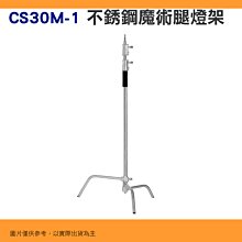 不含橫桿 不含魔菇頭 不銹鋼魔術腿燈架 CS30M CS40M 電影燈架 C型腳架 C-Stand 支架 CS30M-1