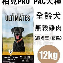 COCO【新包裝】柏克無穀犬糧12kg(雞肉+鷹嘴豆+蘋果)美國PROPAC全種犬飼料/成幼犬/成犬