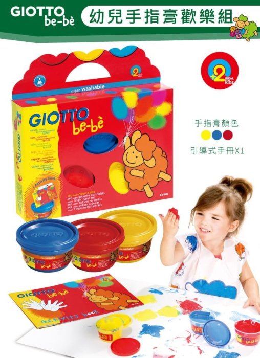 娃娃國 美術用品【義大利Giotto 顏料系列-幼兒手指膏歡樂】附引導式手冊