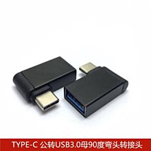 TYPE-C公轉USB3.0母90度彎頭轉接頭USB3.1轉USB3.0 OTG彎頭連接頭 A5.0308