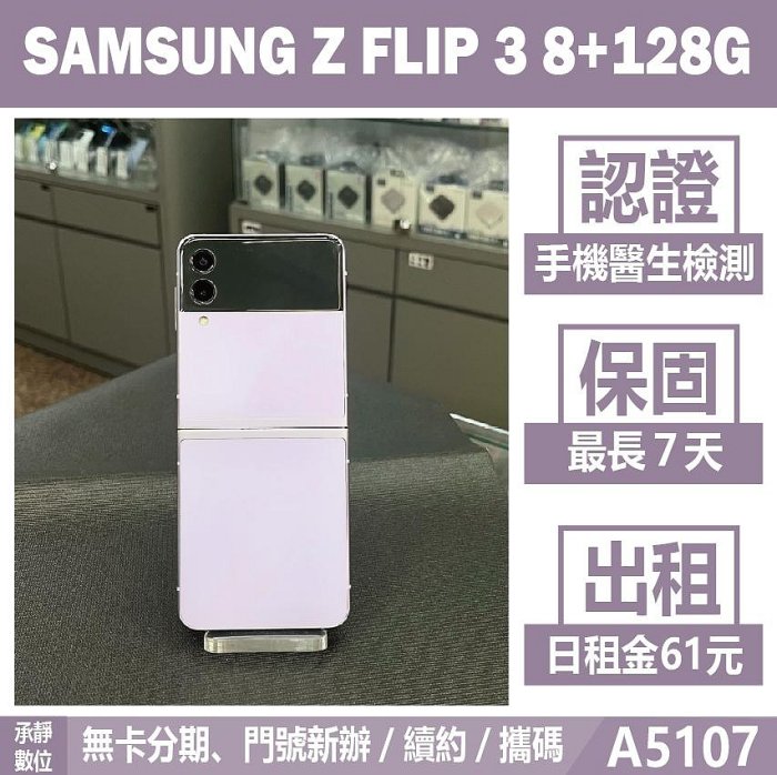 SAMSUNG Z FLIP 3 8+128G 紫色 二手機 附發票 刷卡分期【承靜數位】高雄實體店 可出租 A5107 中古機