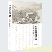 【福爾摩沙書齋】中國歷代畫論大觀(第10編)-清代畫論(五·六）