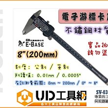 @UD工具網@數位顯示 E-BASE 8英吋(200mm) 電子游標卡尺 SV-03-200 數位游標卡尺 游標尺 卡尺