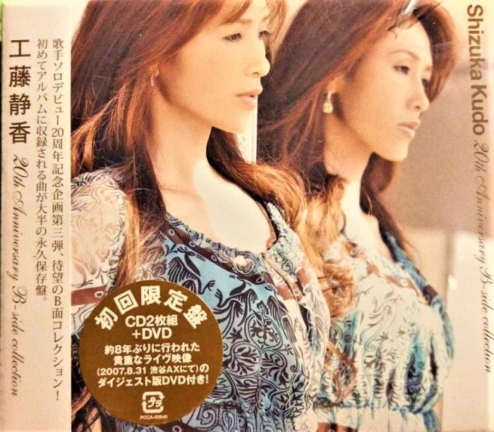 工藤静香「20th Anniversary B-side Collection」( 2CD+DVD) 日版絕版已拆近全新