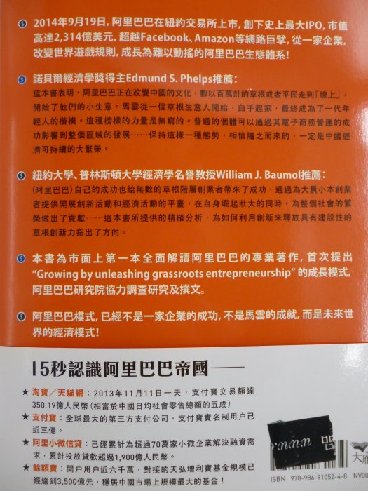 【月界2】阿里巴巴模式：改變遊戲規則，在釋放草根創新力中成長-初版一刷（絕版）_劉鷹_啟動文化_原價380〖企管〗AGH