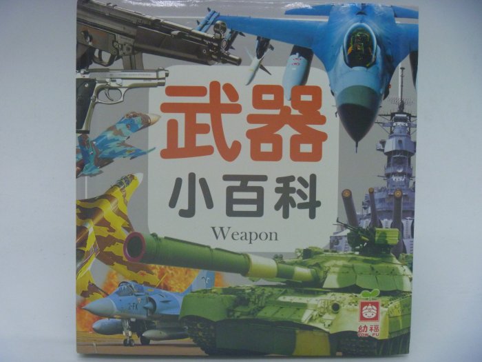 【月界二手書店】武器小百科(精裝本)_幼福文化出版_附注音_原價180　〖少年童書〗CAV