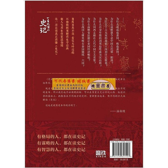 一看就懂的史記 超人氣歷史作家溫伯陵 繼一讀就上癮的中國史【精靈書海】