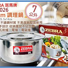 =海神坊=泰國製 170026 26cm 斑馬 調理鍋 湯鍋 料理鍋 火鍋 滷鍋 打蛋鍋 #304特厚不鏽鋼 附蓋 7L