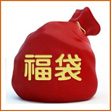 【Love Shop】中號包59元超值福袋玩的是神秘送的是福氣隨機出貨1帳號限購5入衝評價收納盒電腦周邊