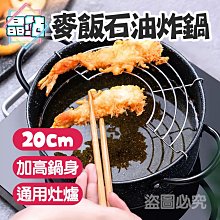 【晶站】現貨 麥飯石油炸鍋 炸物鍋 天婦羅鍋 酥炸鍋 瀝油架 送禮自用 盒裝 麥飯石 鍋子 炸物