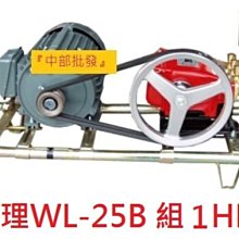 『中部批發』物理牌 6分3/4" WL-25B 動力噴霧機 組1HP馬達單相 噴霧機 洗車機 清洗機 送水機