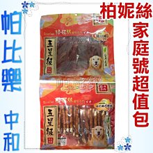 帕比樂-柏妮絲．雞肉零食系列 雞肉切條300g/ 麻花雞肉棒(22入)，家庭號大包裝超值又划算 重量包