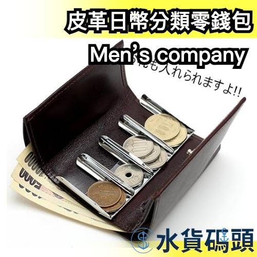 日本製 Men’s company 皮革日幣分類零錢包 中性皮夾 零錢包 旅遊 遊日必備 過年 送禮【水貨碼頭】