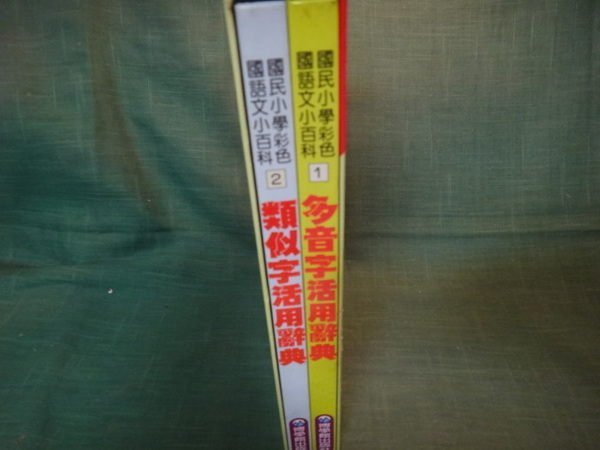 【愛悅二手書坊 18-36】彩色國語文小百科 創意學習研究室 編輯 博學館出版社