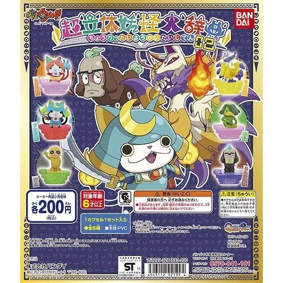 A-11 櫃 ：YO-KAI WATCH 妖怪手錶 超立體妖怪大辭典 2 人面犬 　天富玩具店