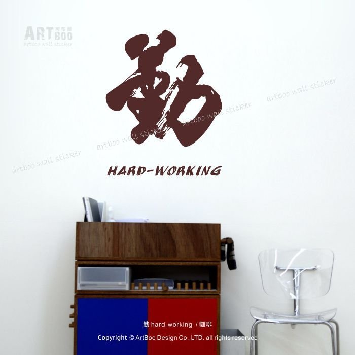 阿布屋壁貼》勤-M‧牆貼窗貼 防水貼紙 中國書法字 書房佈置 hard-working 文青