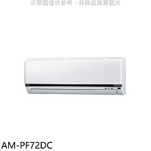 《可議價》聲寶【AM-PF72DC】變頻冷暖分離式冷氣內機