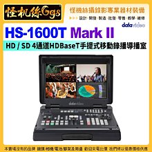 怪機絲24期Datavideo洋銘 HS-1600T Mark II HD/SD4通道HDBaseT手提式移動錄導播室