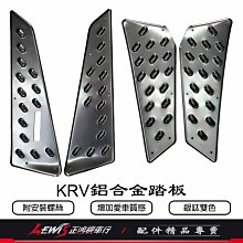 K&S 鋁合金踏板 KRV 180 前中踏板 前面鋁踏 中間鋁踏 腳踏板 鋁踏板 正鴻