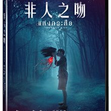 [DVD] - 非人之吻 Inhumqan Kiss ( 海樂正版 )