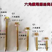 Q8 六角頭自攻牙螺絲 12＃x 3/4＂ 鍍鋅 六分（200支售80元）浪板螺絲 攻牙釘 自攻牙鑽尾螺絲 鐵工木工用