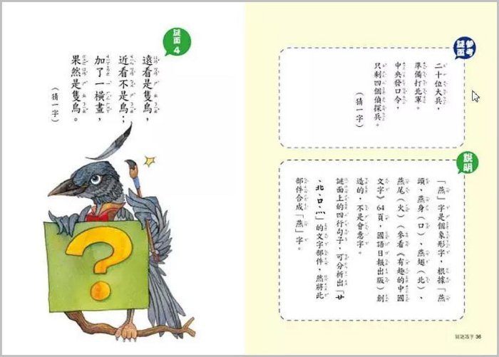 猜謎識字(國語日報)【《有趣的中國文字》第二彈~快快樂樂的猜謎，高高興興的識字】