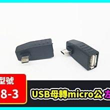 【傻瓜批發】(U8-3) USB母轉micro公 左彎 USB2.0 轉接頭 USB母對micro公 A母對micro公