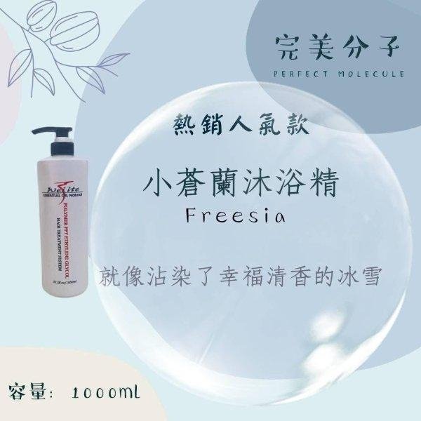 完美分子香氛沐浴精1000ml 現貨供應 大容量 香氛 白麝香 小蒼蘭