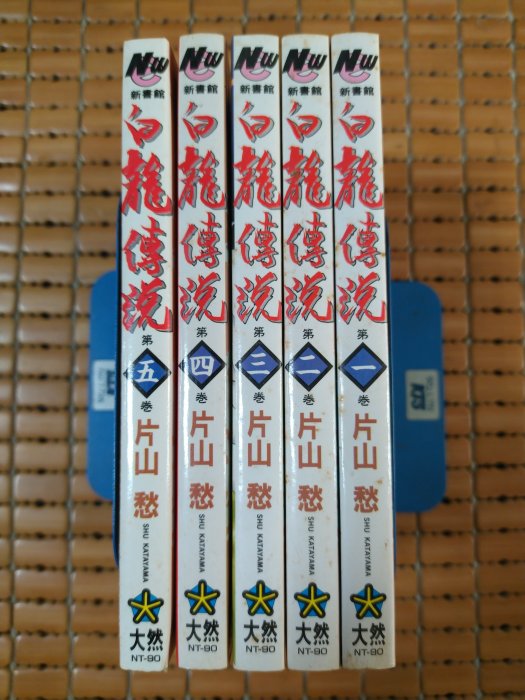 不二書店  白龍傳說 片山 愁 1-5 共5冊 非出租書 無釘章(A-7-1)