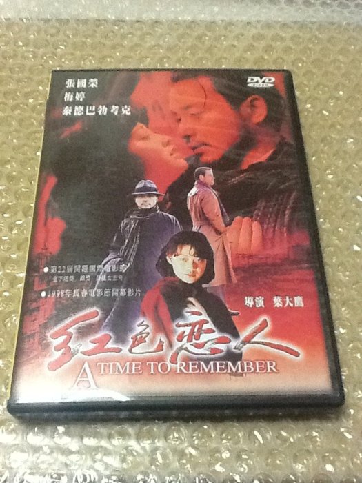 ～拉奇音樂～ 紅色戀人 張國榮，梅婷 主演  二手保存良好。DVD。