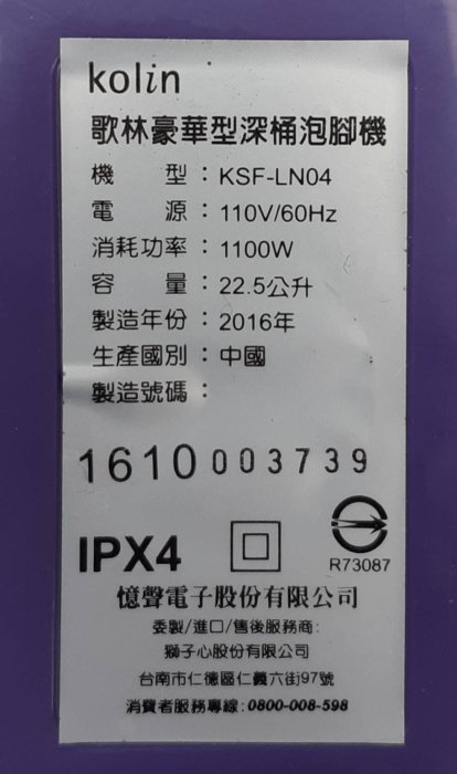 二手~Kolin歌林 22.5公升 豪華型深桶泡腳機 加熱式SPA足浴機 (KSF-LN04)~~功能正常