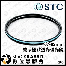 數位黑膠兔【 STC 二代 純淨極致透光 偏光鏡 PURE HYBRID CPL FILTER 】 67mm 72mm 77mm 82mm 相機 濾鏡