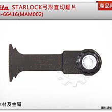 ＊中崙五金【附發票】牧田 STARLOCK 52MM 弓形直切磨切片 B-66416(MAM002) 適用:木材及金屬