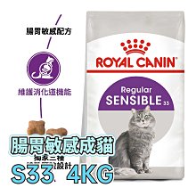 ☆寵物王子☆ 皇家 S33 腸胃敏感成貓 4KG / 4公斤 成貓 腸胃敏感貓 貓糧