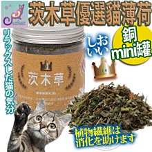 【🐱🐶培菓寵物48H出貨🐰🐹】CatFeet》茨木草優選貓薄荷貓草銅MINI罐-25ML 特價39元自取不打折