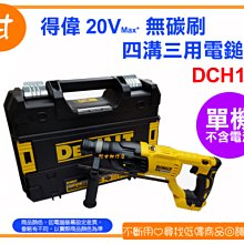 阿甘柑仔店(現貨出清)~全新 DEWALT 得偉 18V 20V 無碳刷 四溝三用電鎚鑽 DCH133 ~逢甲966