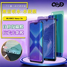 售完不補!強尼拍賣~QinD HUAWEI Nova 3e/P20 Lite 抗藍光水凝膜(前紫膜+後綠膜) 抗紫外線