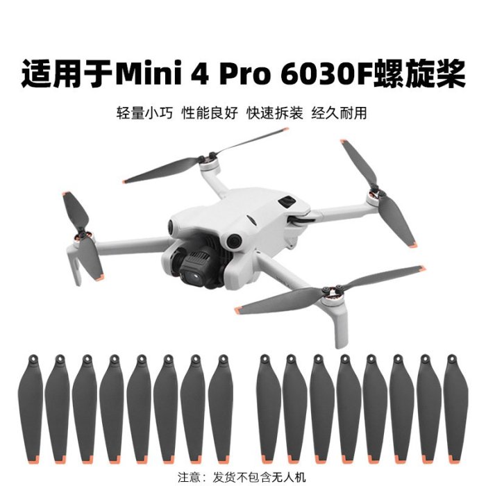 適用大疆MINI 4PRO螺旋槳 無人機槳葉機翼葉片6030翅膀保護配件