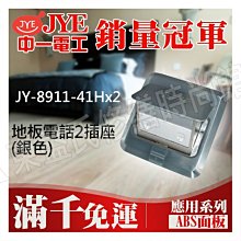 JY-8911-41Hx2 地板電話2插座(銀色) 中一電工基本款【東益氏】售中一電工月光時尚熊貓系列 國際牌全系列