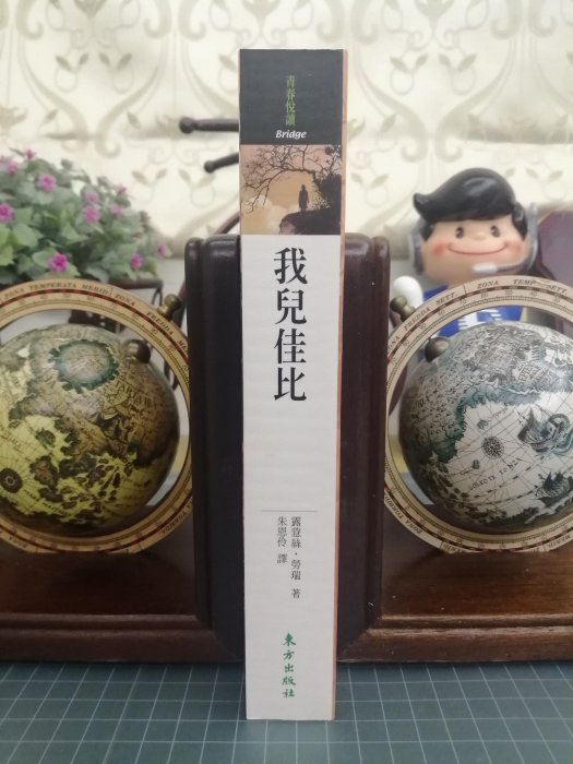 【明菊書屋】2013年初版『我兒佳比』，露薏絲.勞瑞/著，朱恩伶/譯，台灣東方/出版，平裝（原價$480元，下單前請詳閱商品介紹）