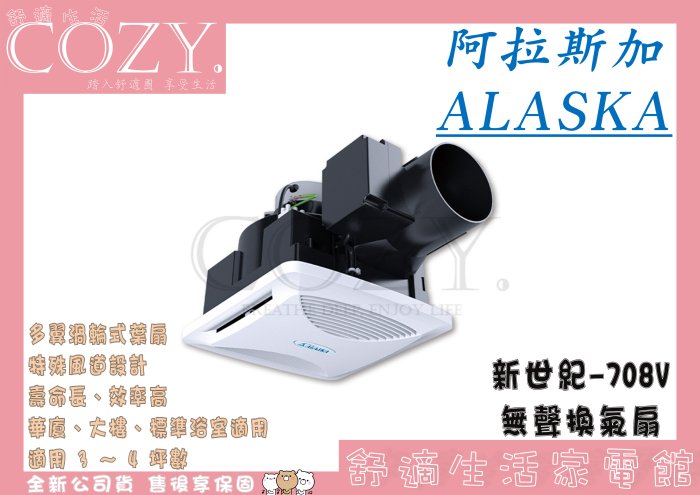 │COZY│☁破盤促銷 阿拉斯加 ALASKA 新世紀-708V 無聲換氣扇『異味阻斷型』原廠保固 換氣風扇