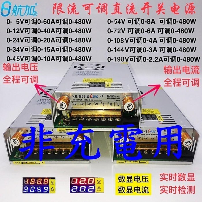 DC 0-72V 6A 限流可調 電壓電流 480W 數顯開關 可調電流 可調電壓開關電源 電源供應器