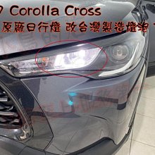 【小鳥的店】豐田 2021-24 Corolla CROSS  日行燈  小燈 LED 台灣製造 DRL T20 2入