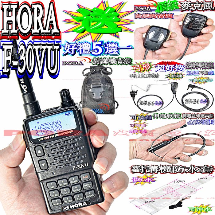 ☆波霸無線電☆HORA F-30VU雙頻對講機 送好禮五選一 雙頻雙待機 大功率輸出 收音機功能 F-30VU雙頻對講機