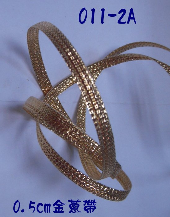 0.5公分金蔥緞帶(011-2A)~Jane′s Gift~Ribbon用於包裝、成衣配件、裝飾、婚禮小品材料